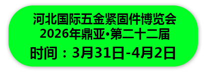 2026年鼎亚·第二十届河北国际五金紧固件博览会