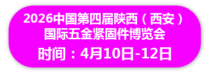 2026中国第四届陕西（西安） 国际五金紧固件博览会